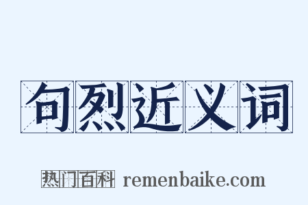 句烈近义词是什么意思的图片